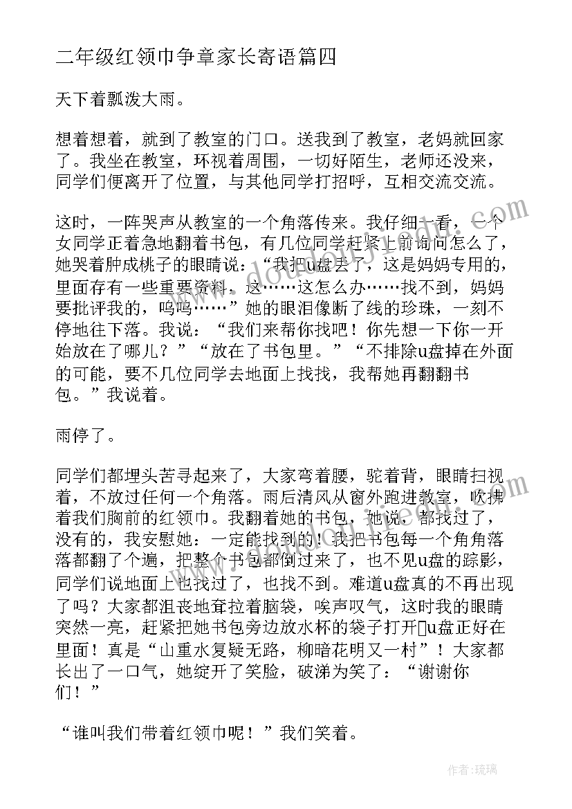 二年级红领巾争章家长寄语 我和红领巾的故事二年级(优秀9篇)