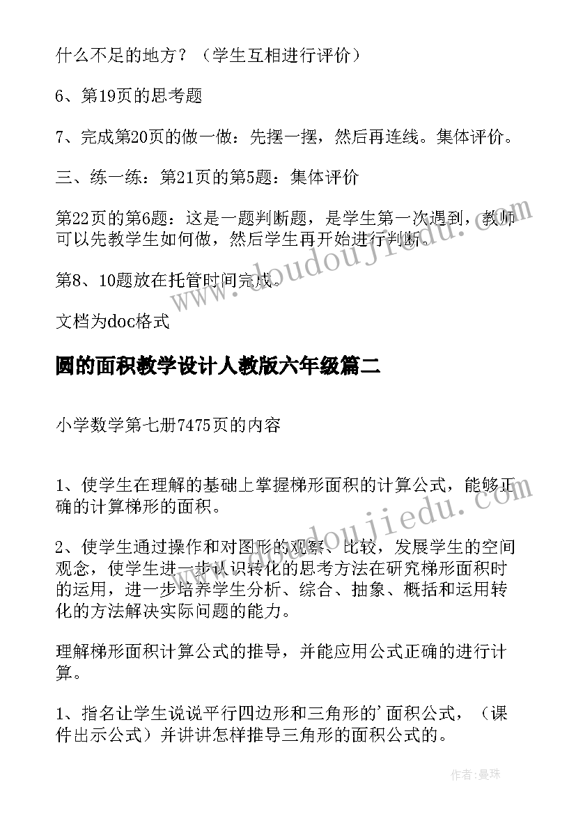 圆的面积教学设计人教版六年级(大全6篇)