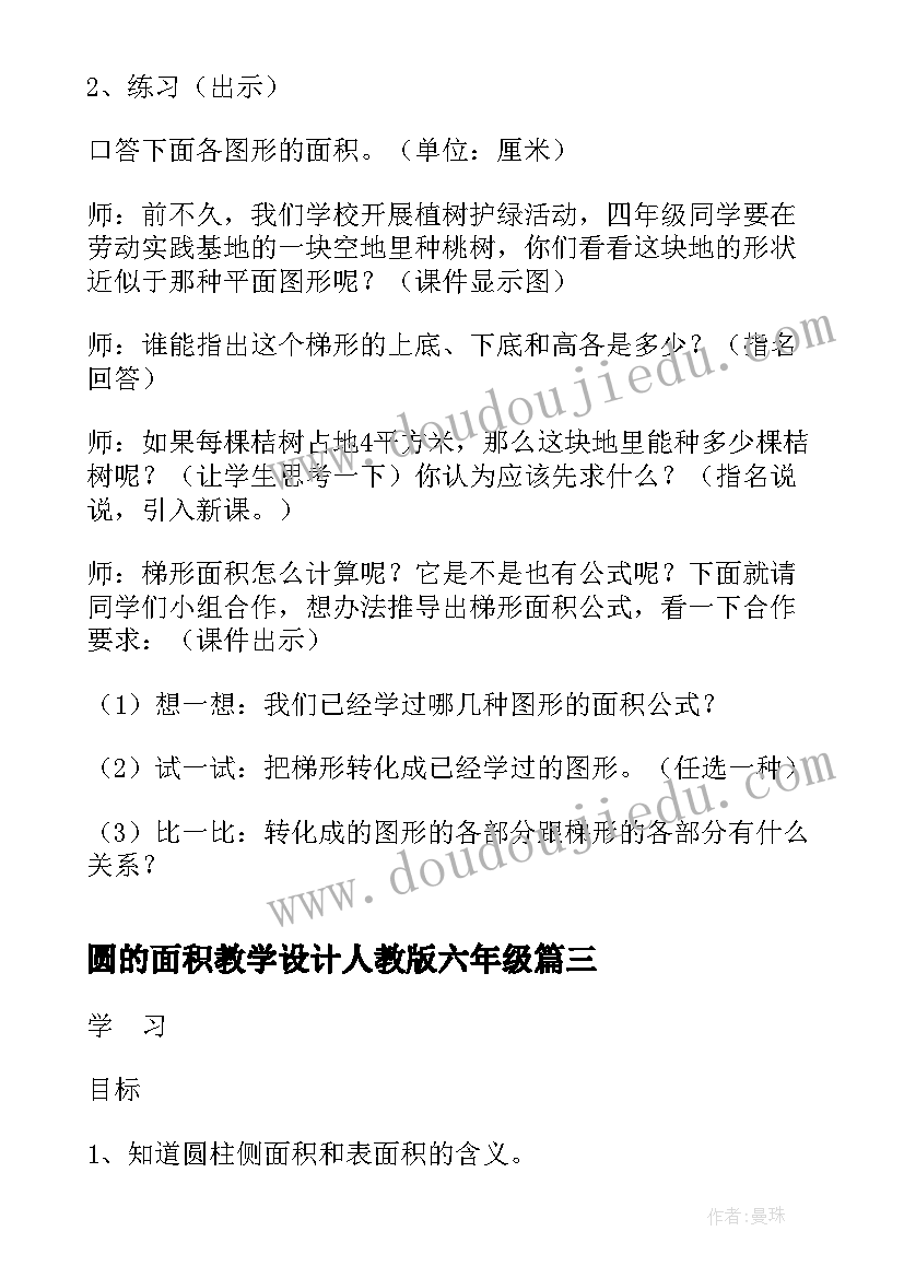 圆的面积教学设计人教版六年级(大全6篇)