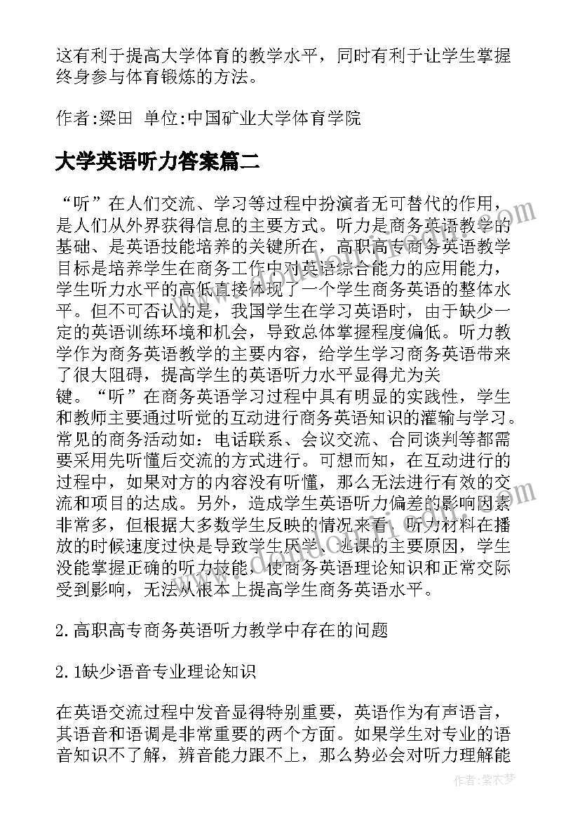 大学英语听力答案 大学英语听力教学研究论文(优质5篇)