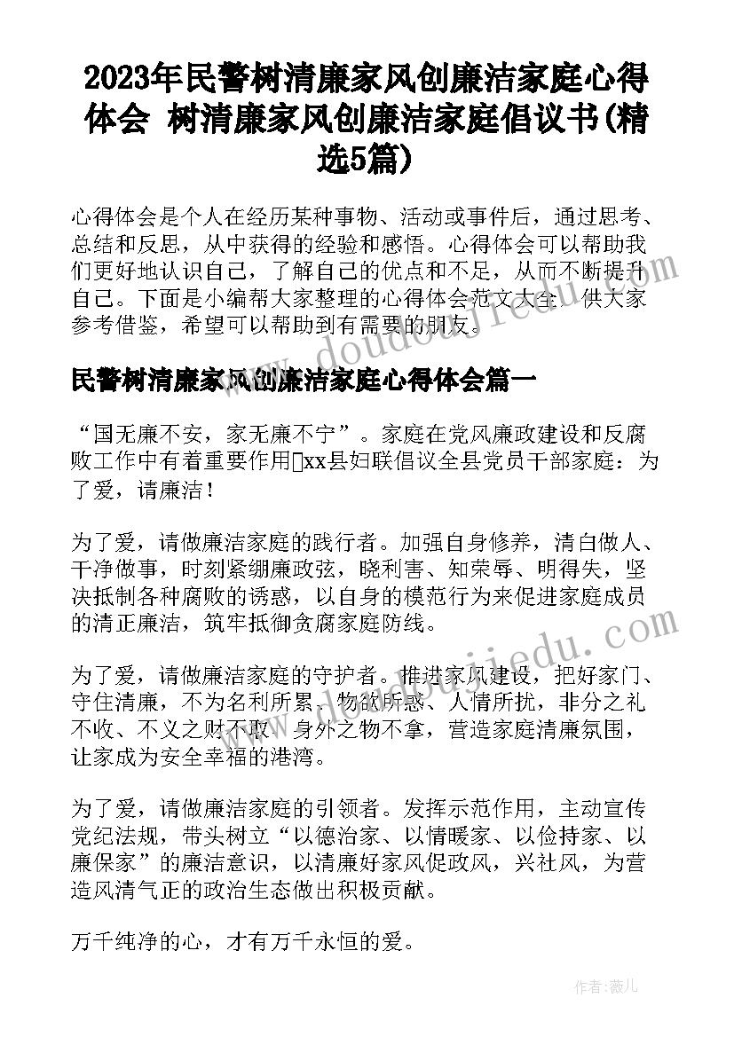 2023年民警树清廉家风创廉洁家庭心得体会 树清廉家风创廉洁家庭倡议书(精选5篇)