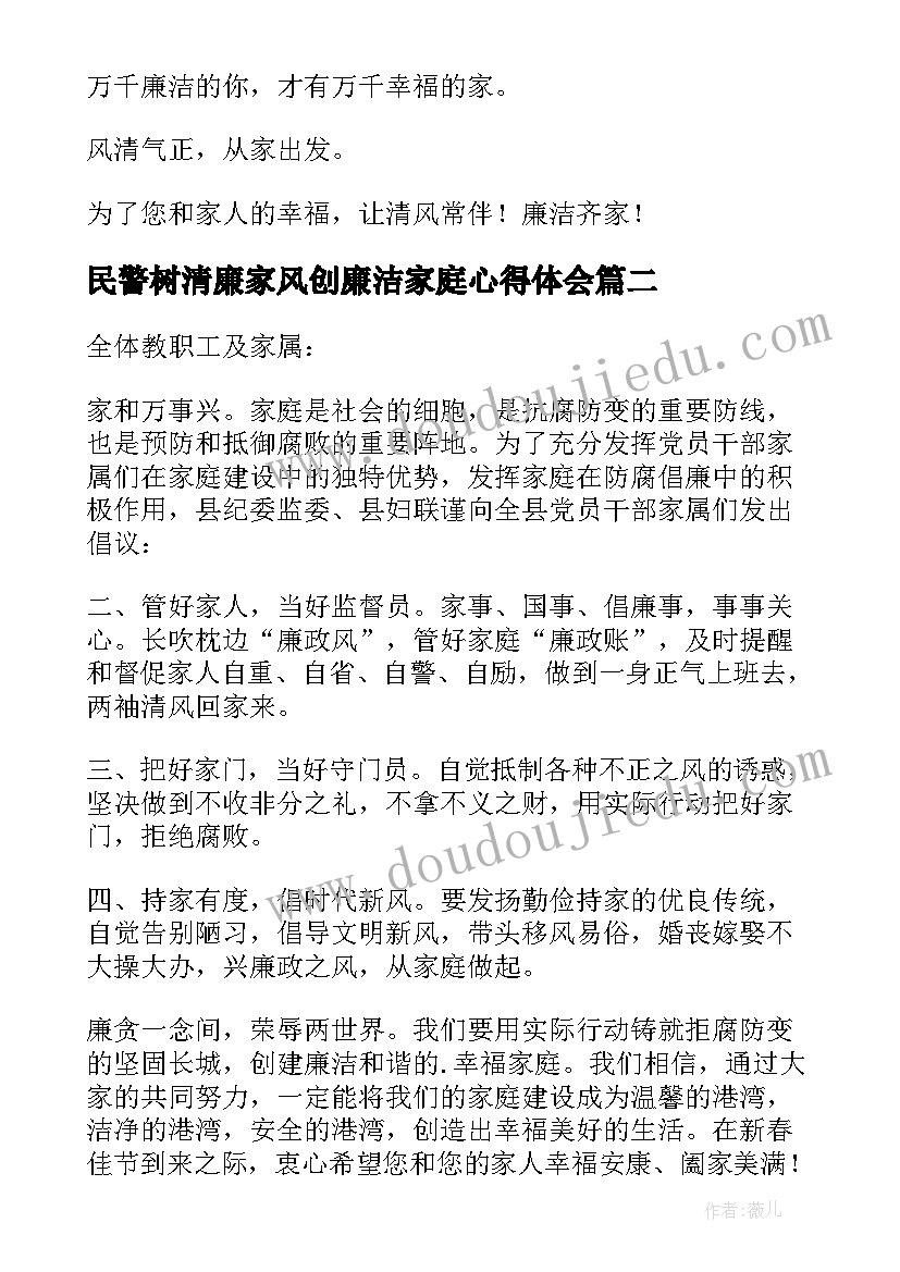 2023年民警树清廉家风创廉洁家庭心得体会 树清廉家风创廉洁家庭倡议书(精选5篇)