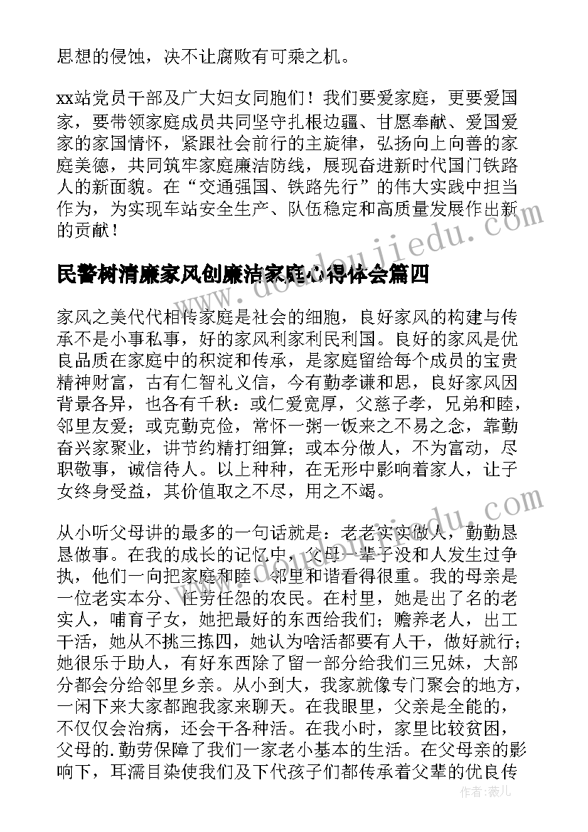 2023年民警树清廉家风创廉洁家庭心得体会 树清廉家风创廉洁家庭倡议书(精选5篇)