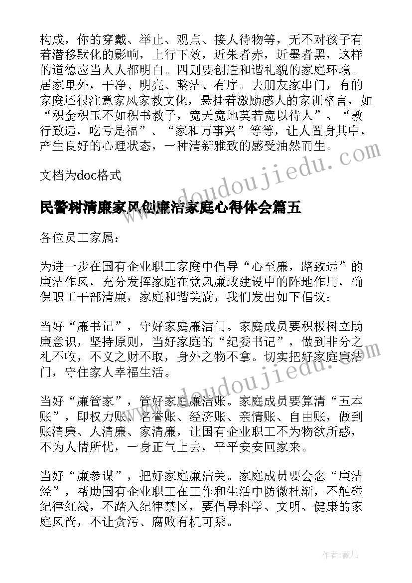 2023年民警树清廉家风创廉洁家庭心得体会 树清廉家风创廉洁家庭倡议书(精选5篇)