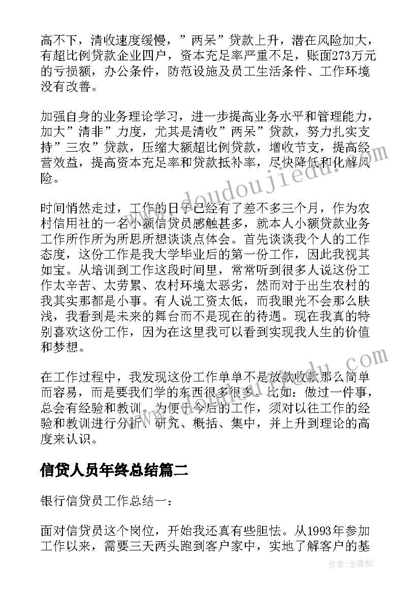 最新信贷人员年终总结 银行信贷员年终工作总结(模板5篇)