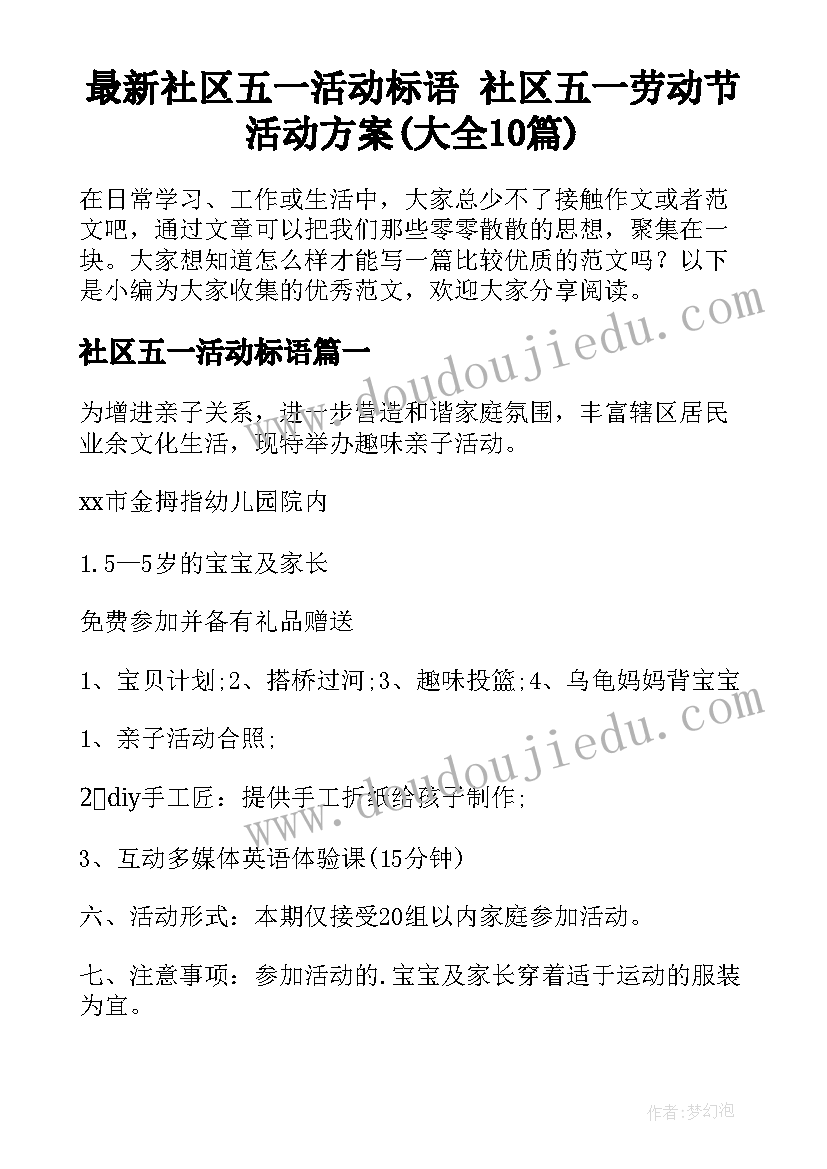 最新社区五一活动标语 社区五一劳动节活动方案(大全10篇)