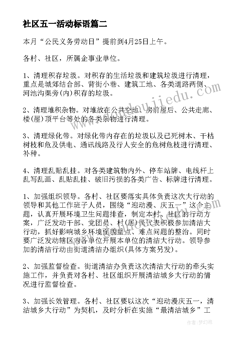 最新社区五一活动标语 社区五一劳动节活动方案(大全10篇)