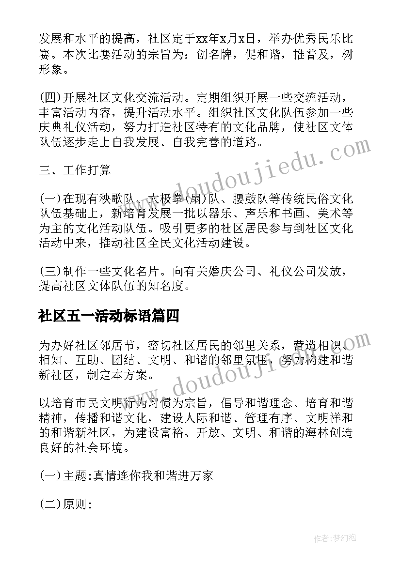 最新社区五一活动标语 社区五一劳动节活动方案(大全10篇)