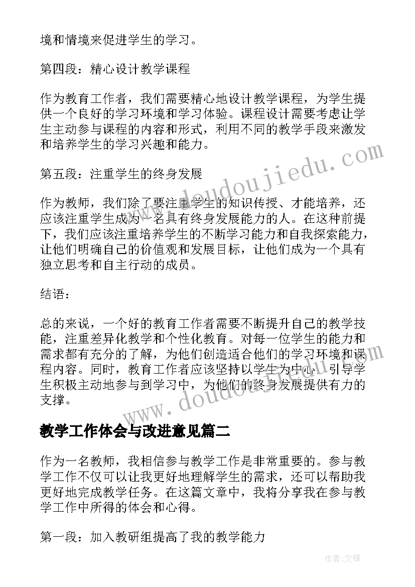 2023年教学工作体会与改进意见(汇总8篇)