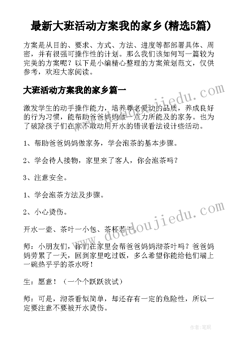 最新大班活动方案我的家乡(精选5篇)