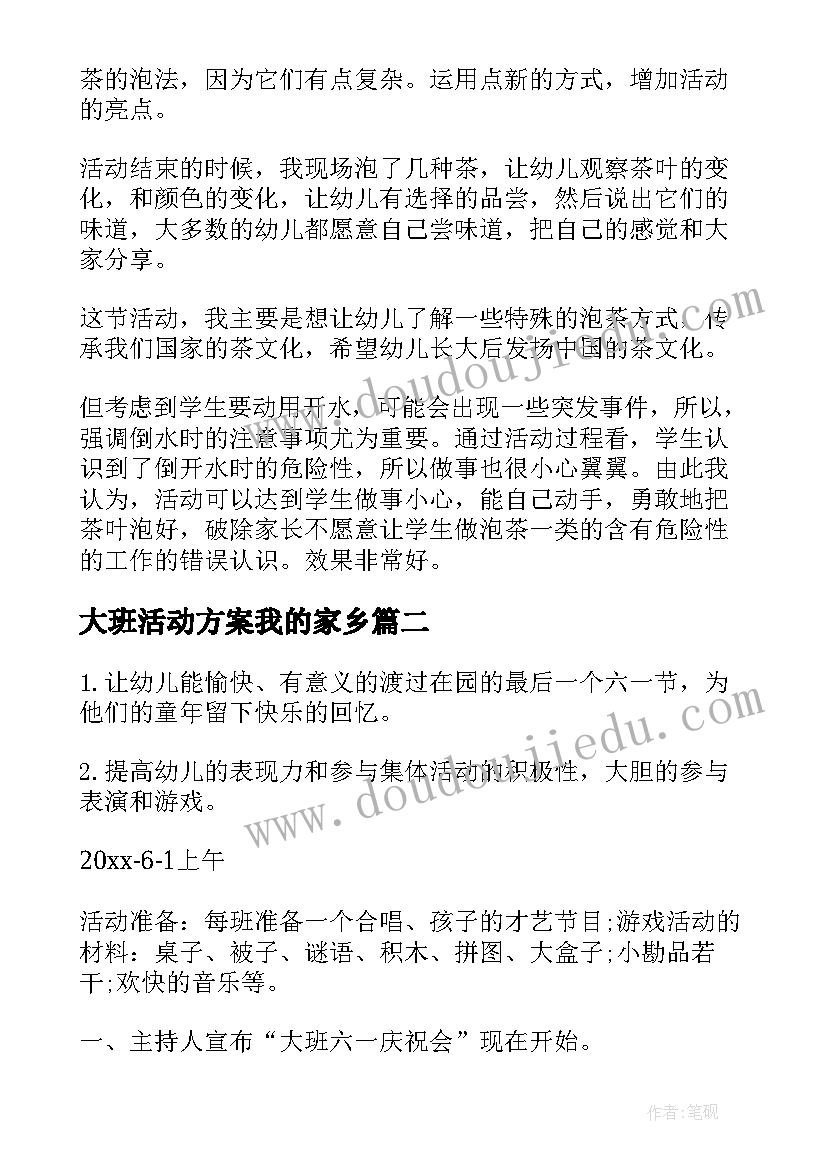 最新大班活动方案我的家乡(精选5篇)