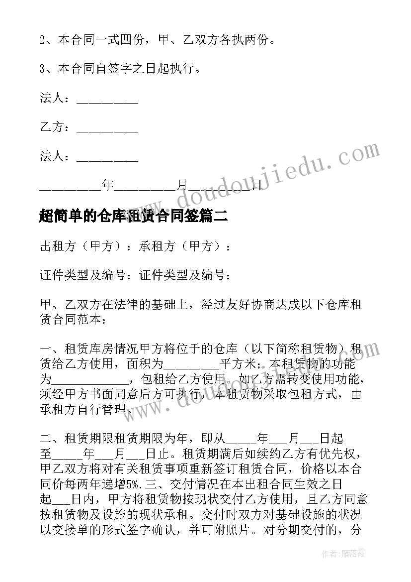 2023年超简单的仓库租赁合同签 简单仓库租赁合同(大全9篇)