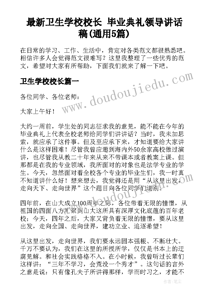 最新卫生学校校长 毕业典礼领导讲话稿(通用5篇)