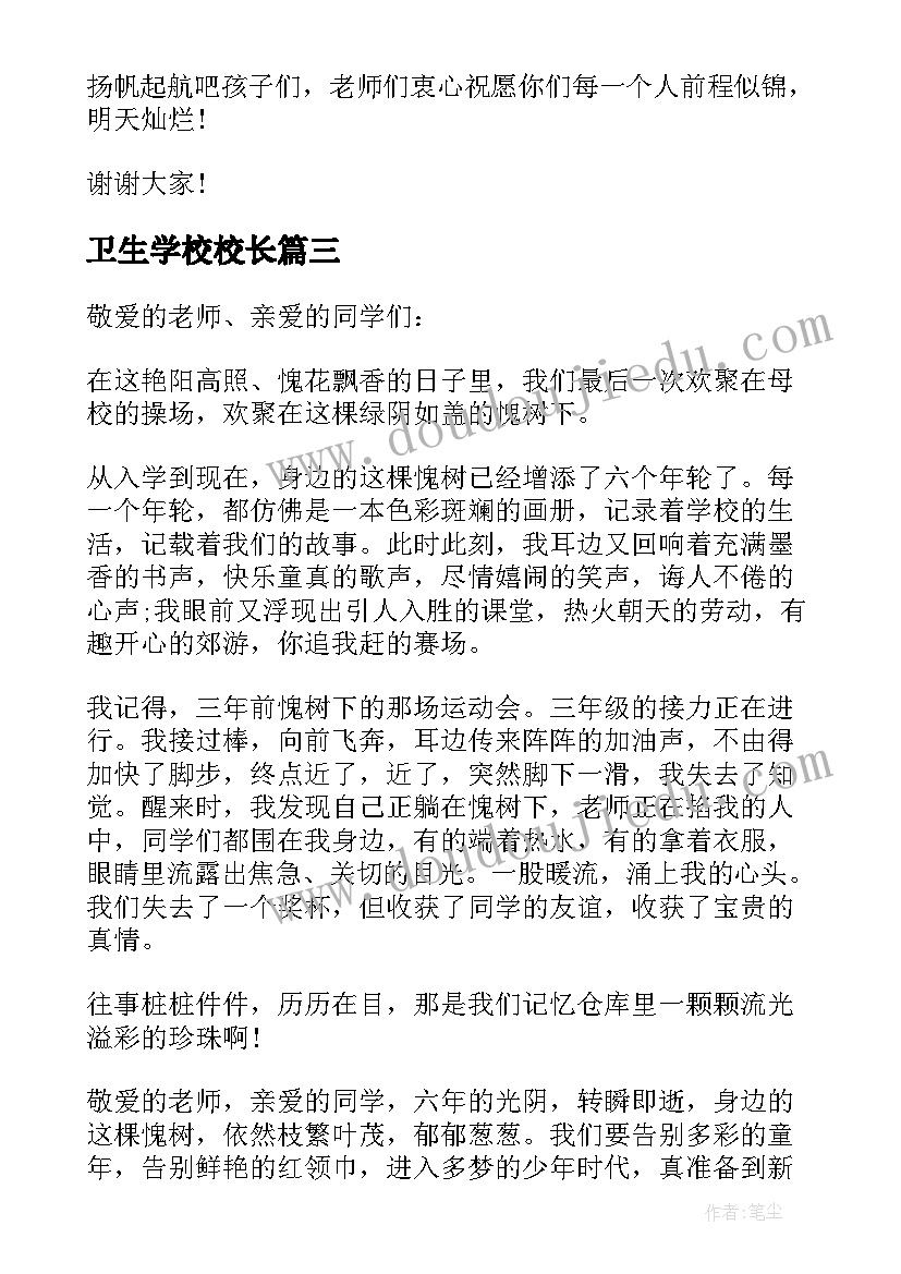 最新卫生学校校长 毕业典礼领导讲话稿(通用5篇)