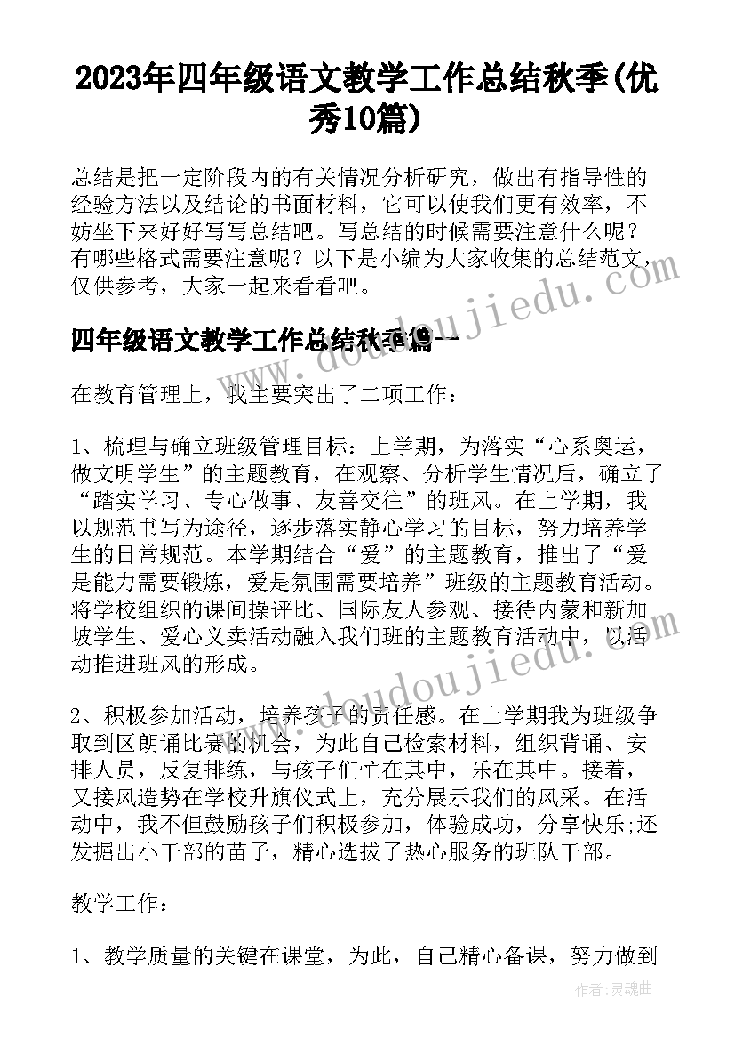 2023年四年级语文教学工作总结秋季(优秀10篇)