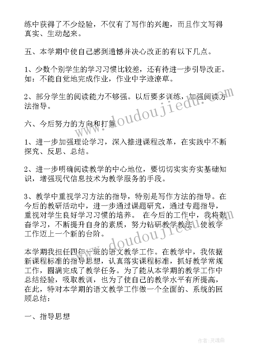 2023年四年级语文教学工作总结秋季(优秀10篇)