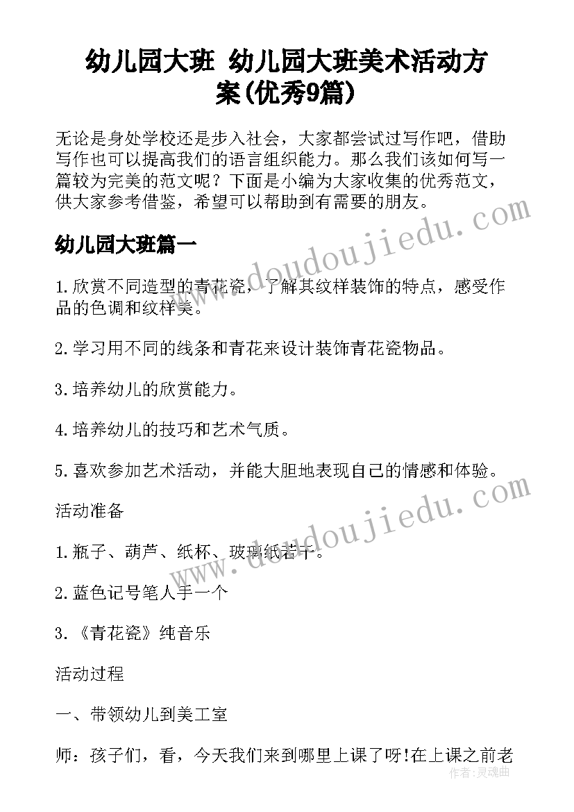 幼儿园大班 幼儿园大班美术活动方案(优秀9篇)