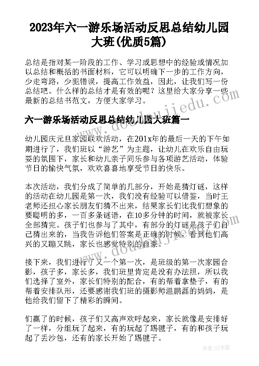 2023年六一游乐场活动反思总结幼儿园大班(优质5篇)