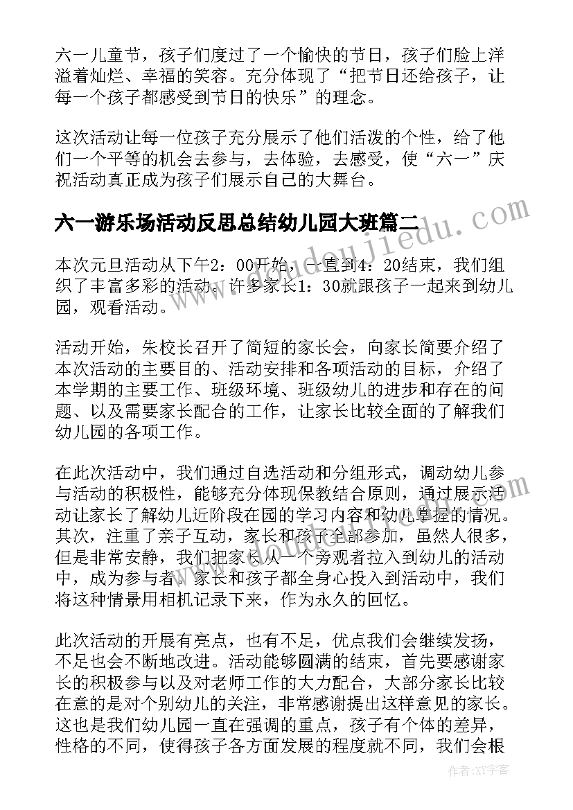 2023年六一游乐场活动反思总结幼儿园大班(优质5篇)