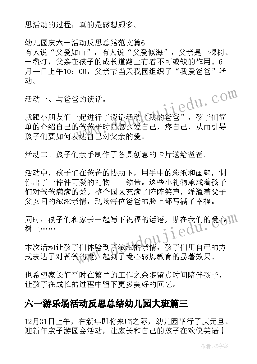 2023年六一游乐场活动反思总结幼儿园大班(优质5篇)