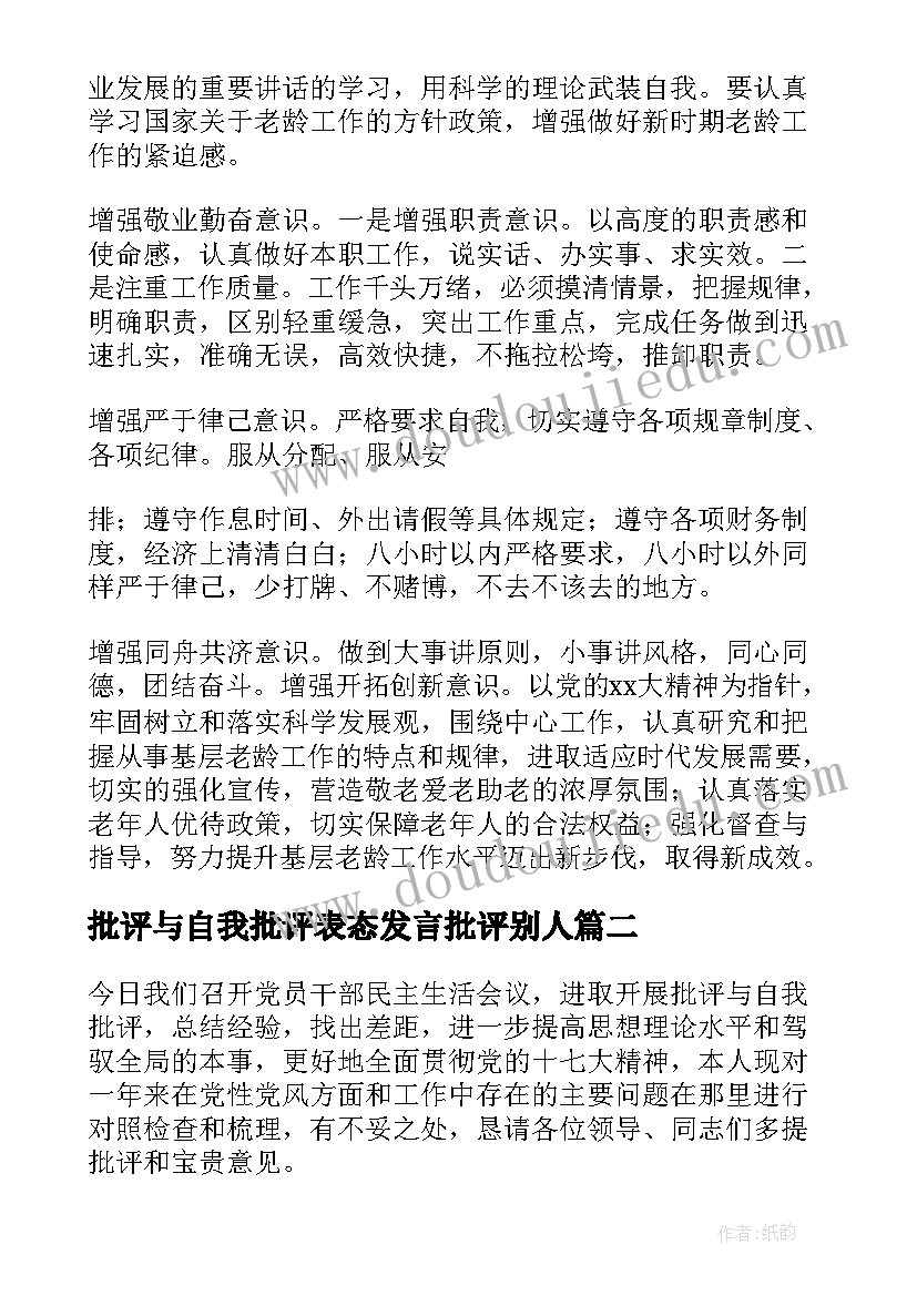 最新批评与自我批评表态发言批评别人(优秀7篇)