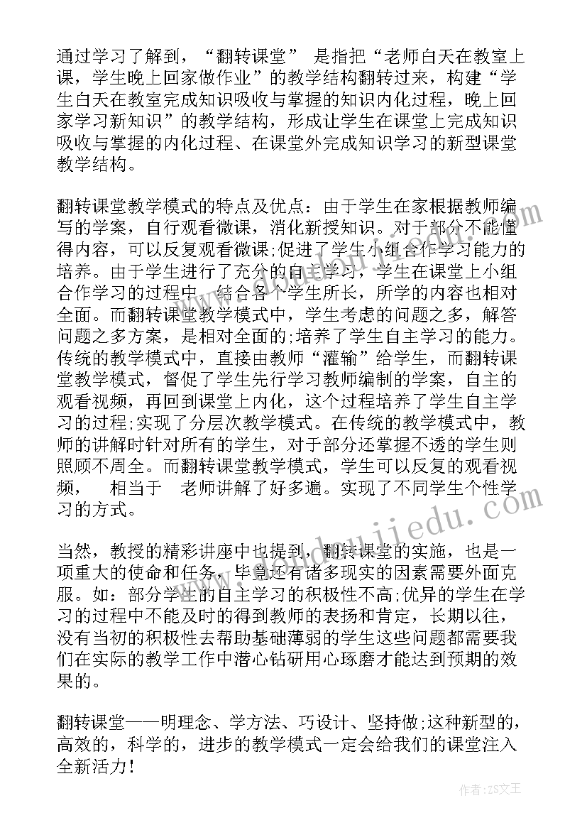 2023年翻转课堂心得体会(精选5篇)