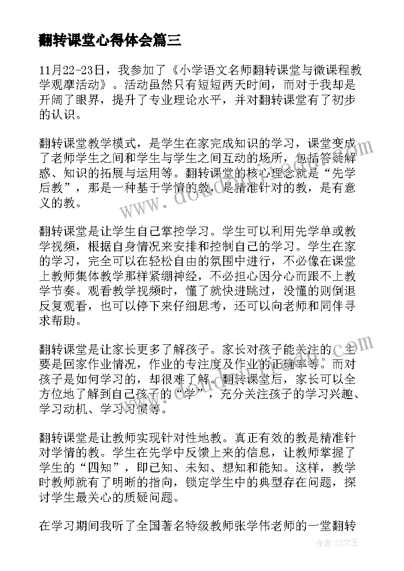 2023年翻转课堂心得体会(精选5篇)