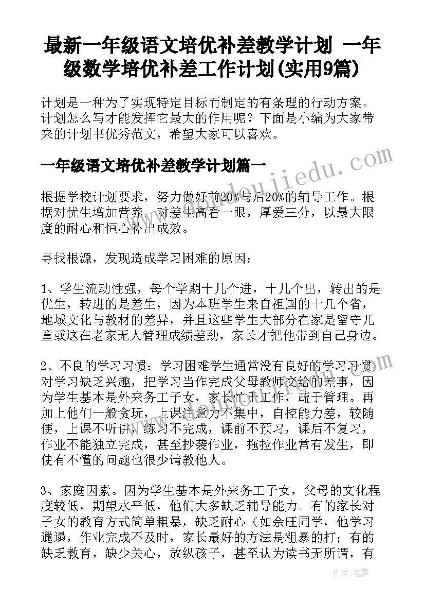 最新一年级语文培优补差教学计划 一年级数学培优补差工作计划(实用9篇)