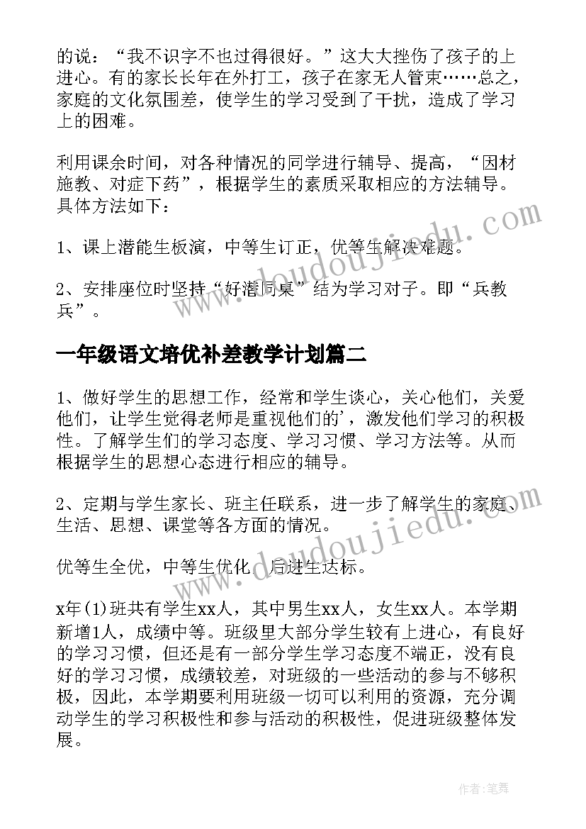 最新一年级语文培优补差教学计划 一年级数学培优补差工作计划(实用9篇)