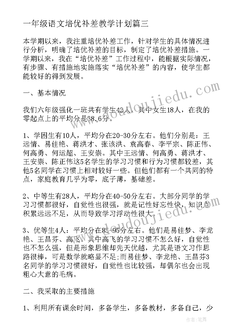 最新一年级语文培优补差教学计划 一年级数学培优补差工作计划(实用9篇)