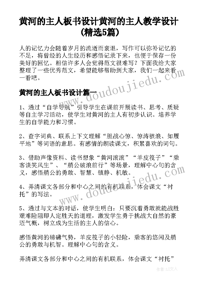 黄河的主人板书设计 黄河的主人教学设计(精选5篇)