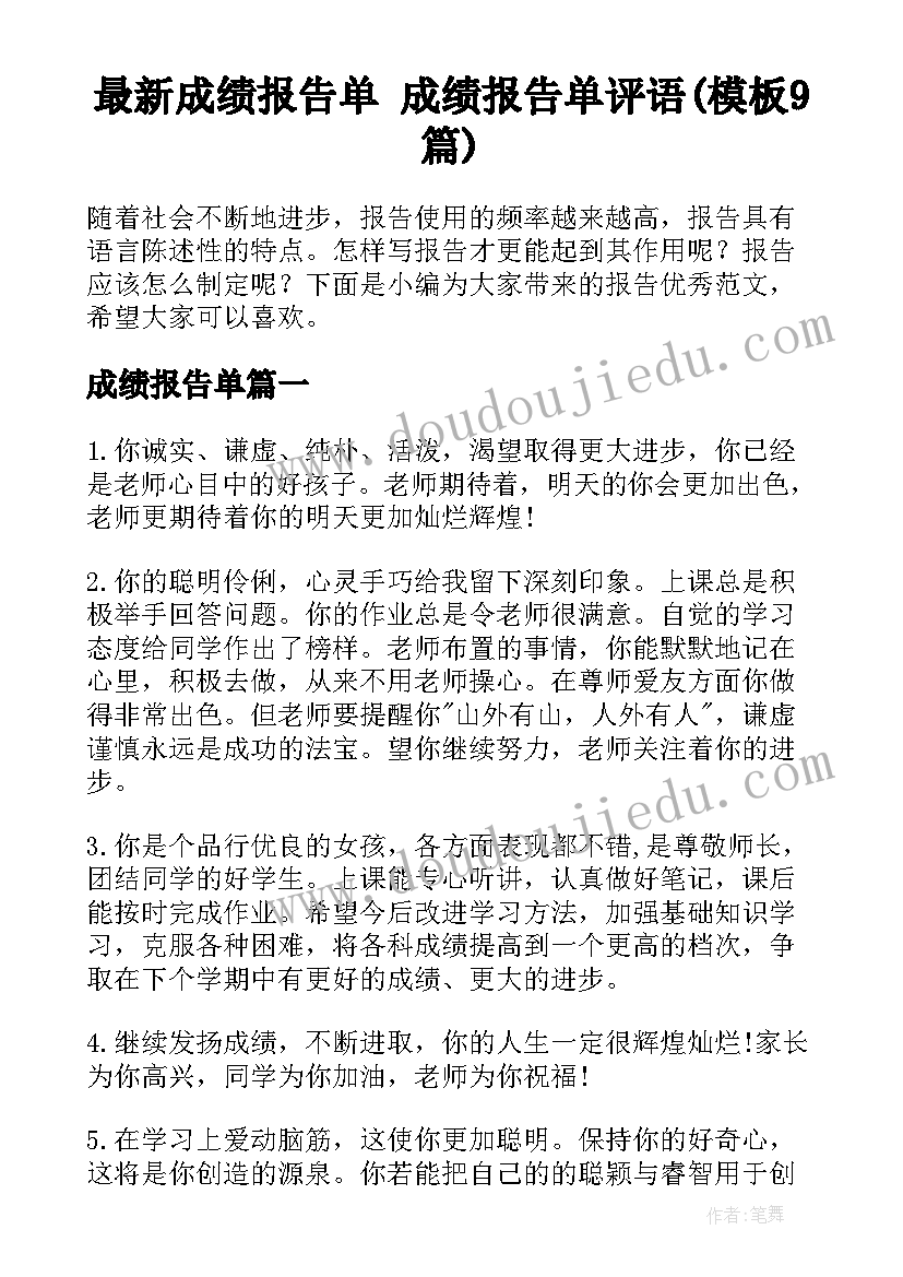 最新成绩报告单 成绩报告单评语(模板9篇)