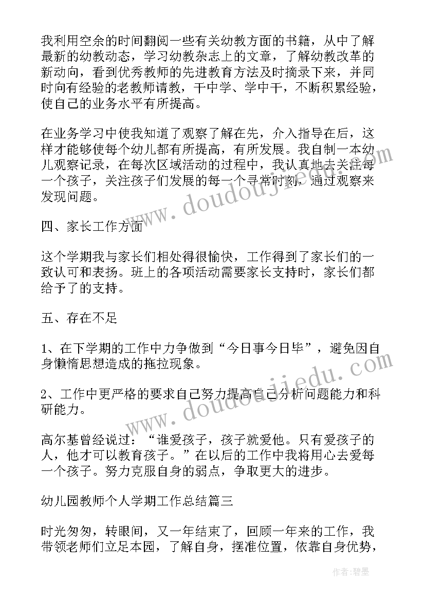 幼儿园学期个人总结报告(优秀7篇)