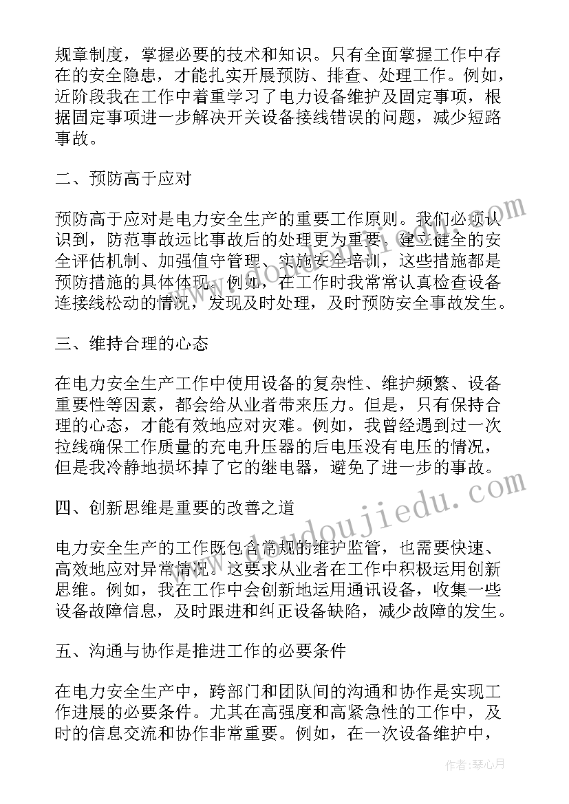 最新电力安全生产心得体会(通用5篇)