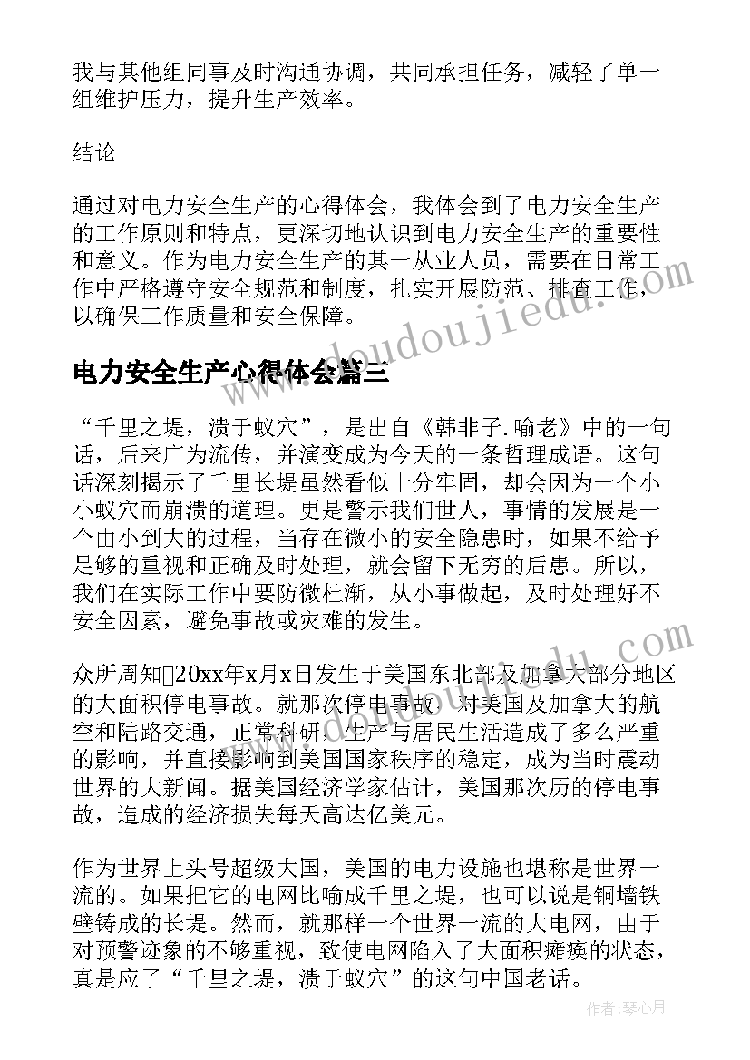 最新电力安全生产心得体会(通用5篇)