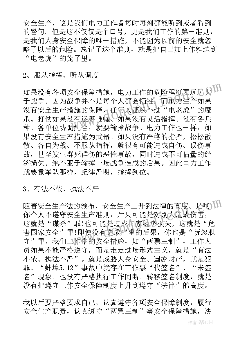 最新电力安全生产心得体会(通用5篇)