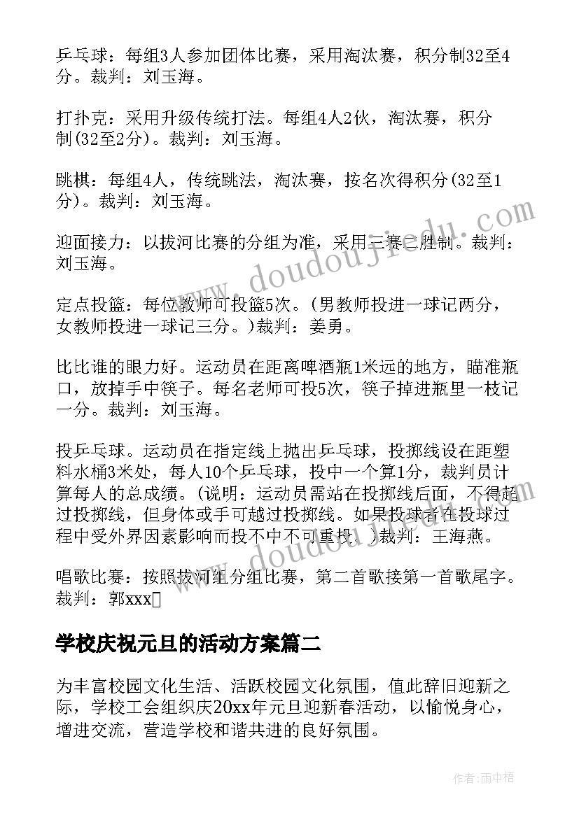 2023年学校庆祝元旦的活动方案(优秀5篇)