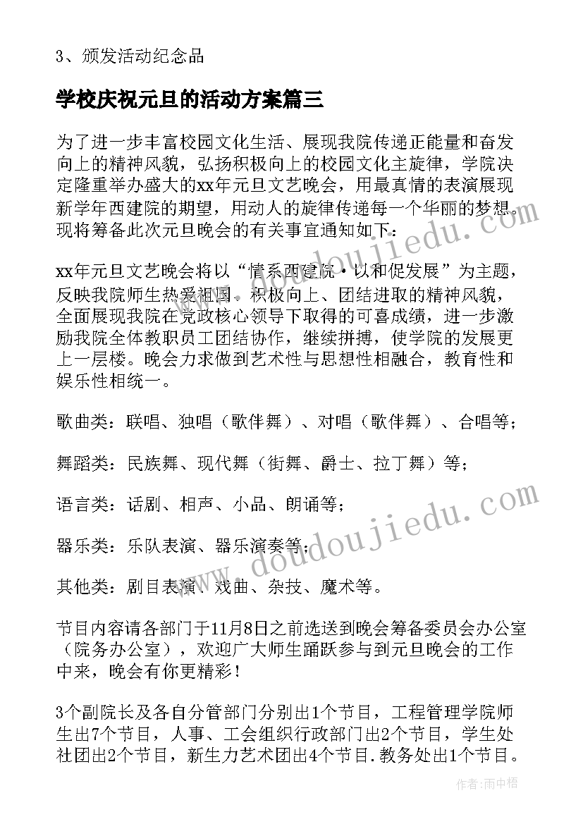 2023年学校庆祝元旦的活动方案(优秀5篇)