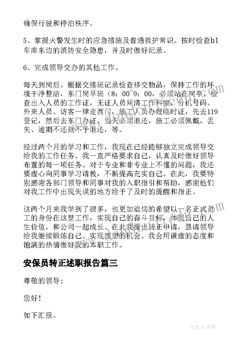 安保员转正述职报告 保安转正述职报告(精选7篇)