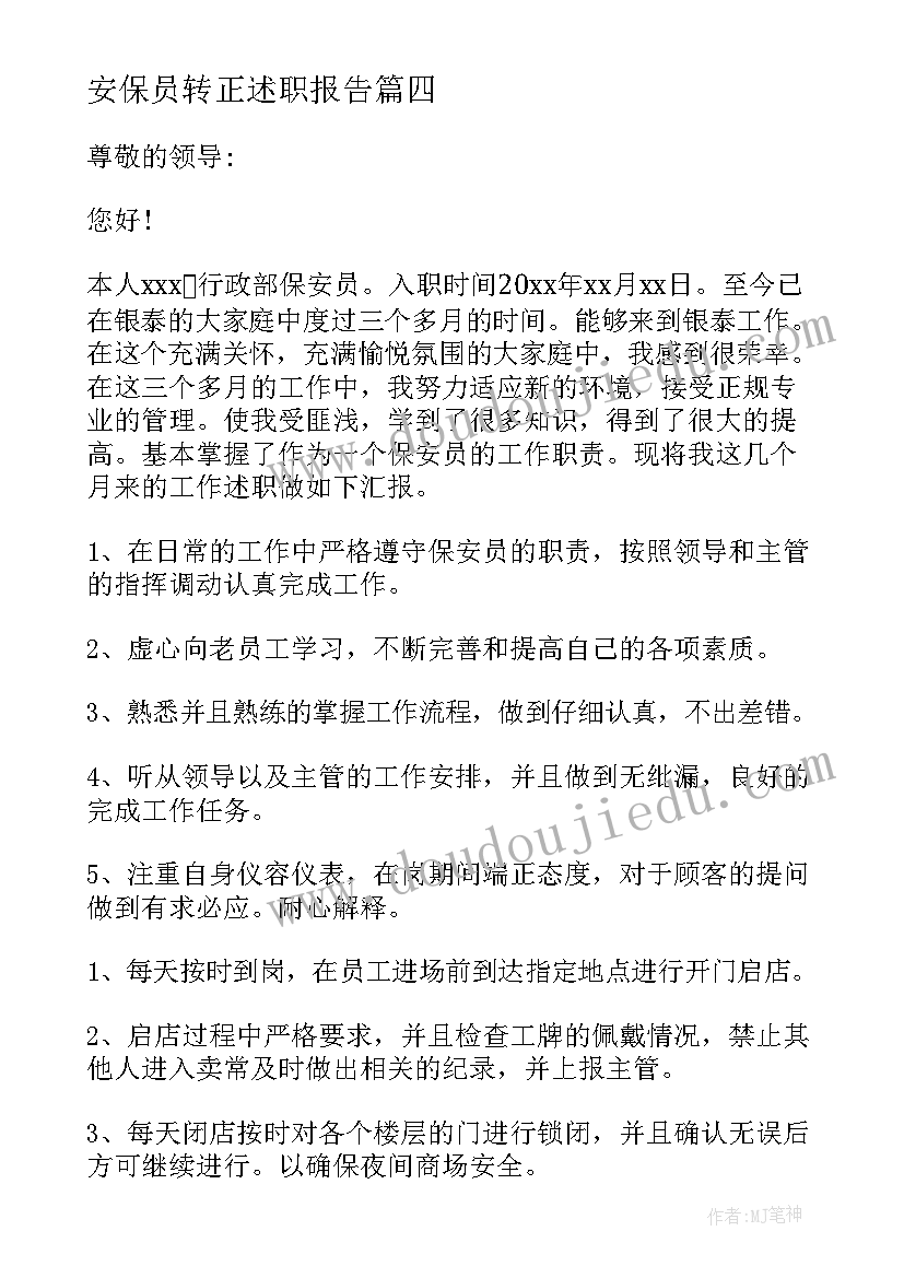 安保员转正述职报告 保安转正述职报告(精选7篇)