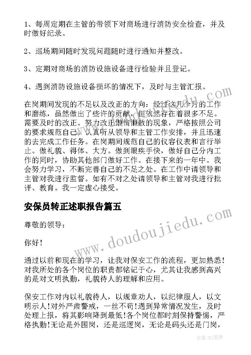 安保员转正述职报告 保安转正述职报告(精选7篇)