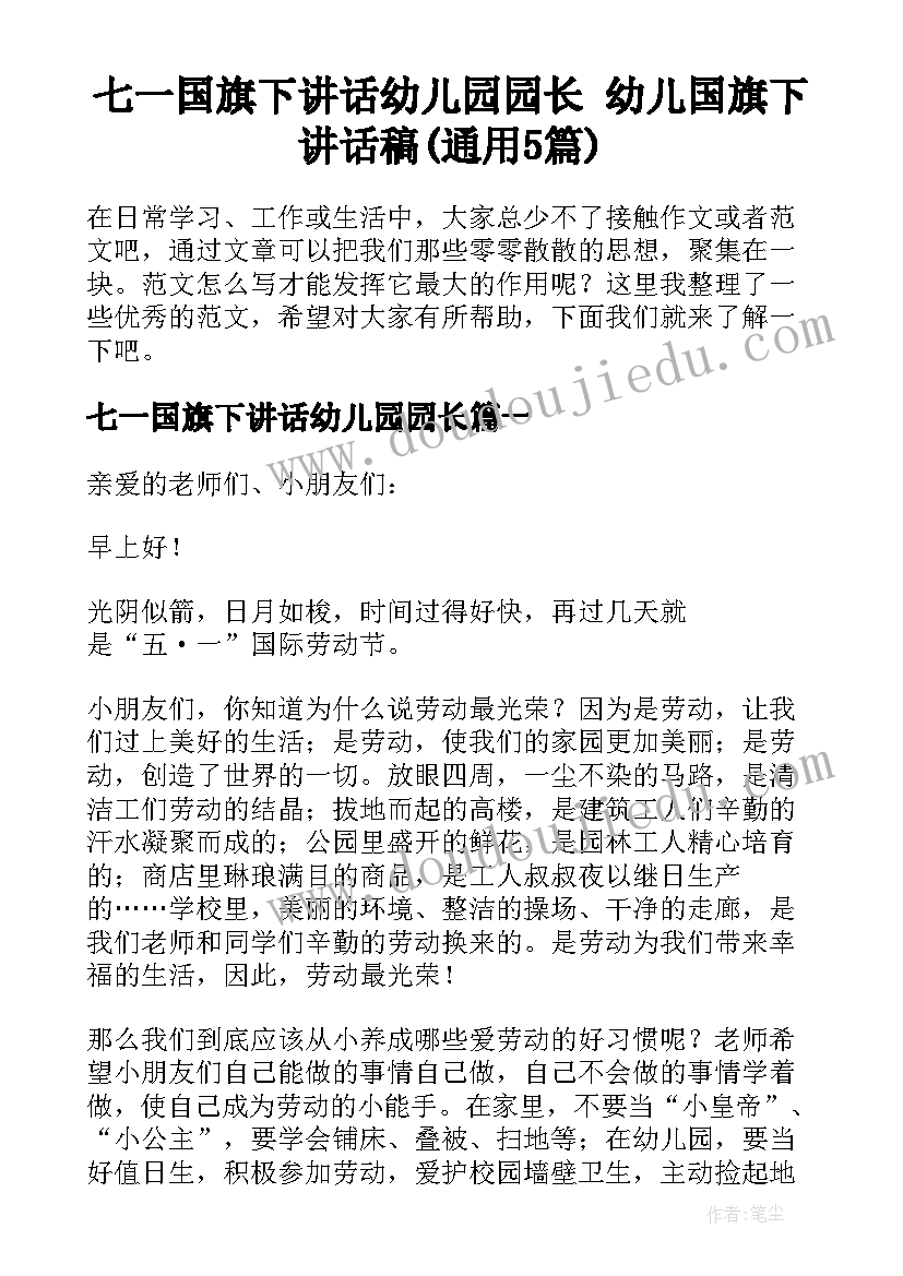 七一国旗下讲话幼儿园园长 幼儿国旗下讲话稿(通用5篇)