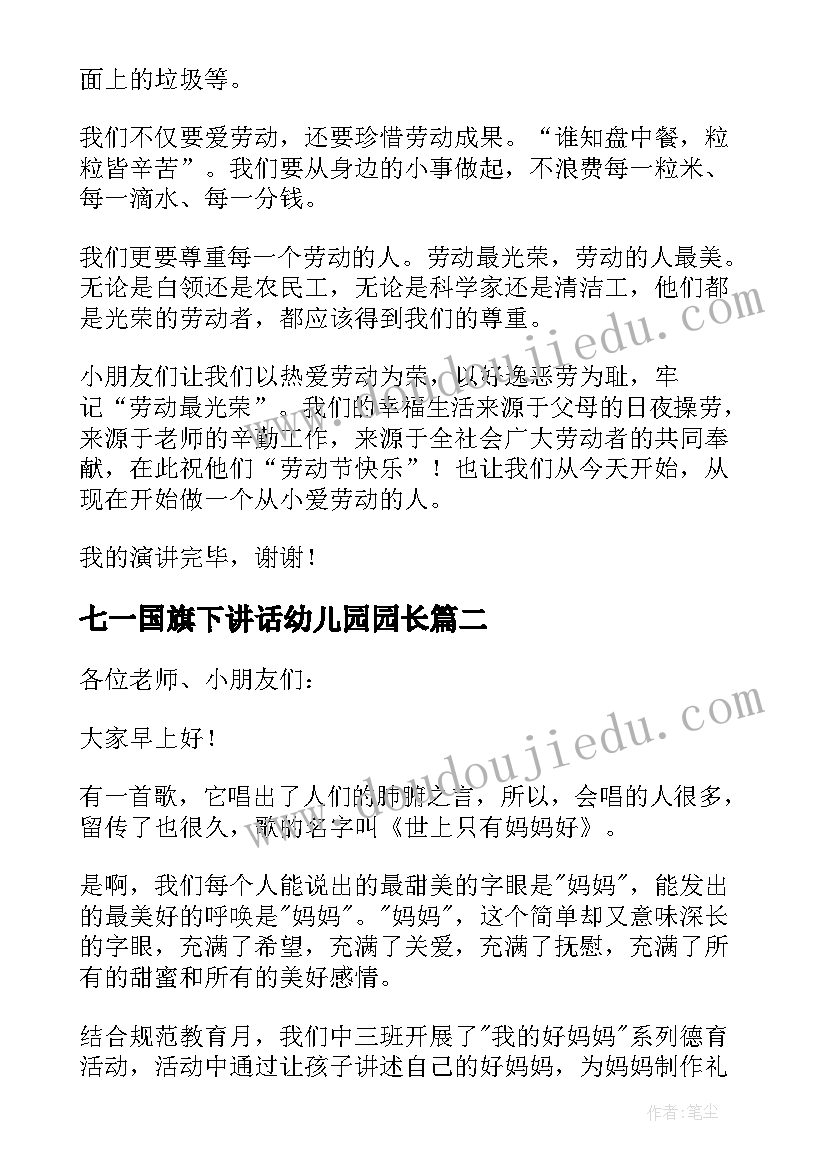 七一国旗下讲话幼儿园园长 幼儿国旗下讲话稿(通用5篇)