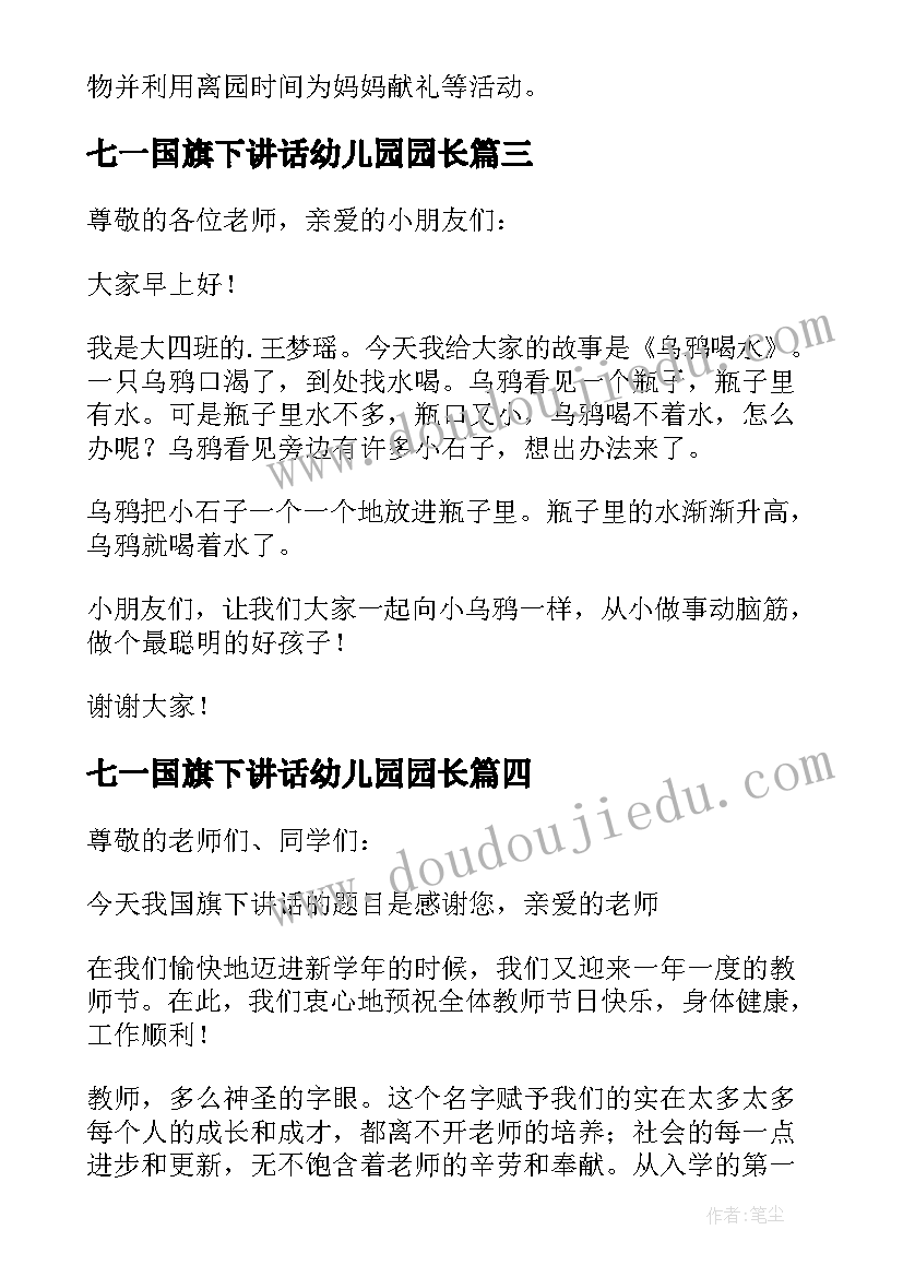 七一国旗下讲话幼儿园园长 幼儿国旗下讲话稿(通用5篇)