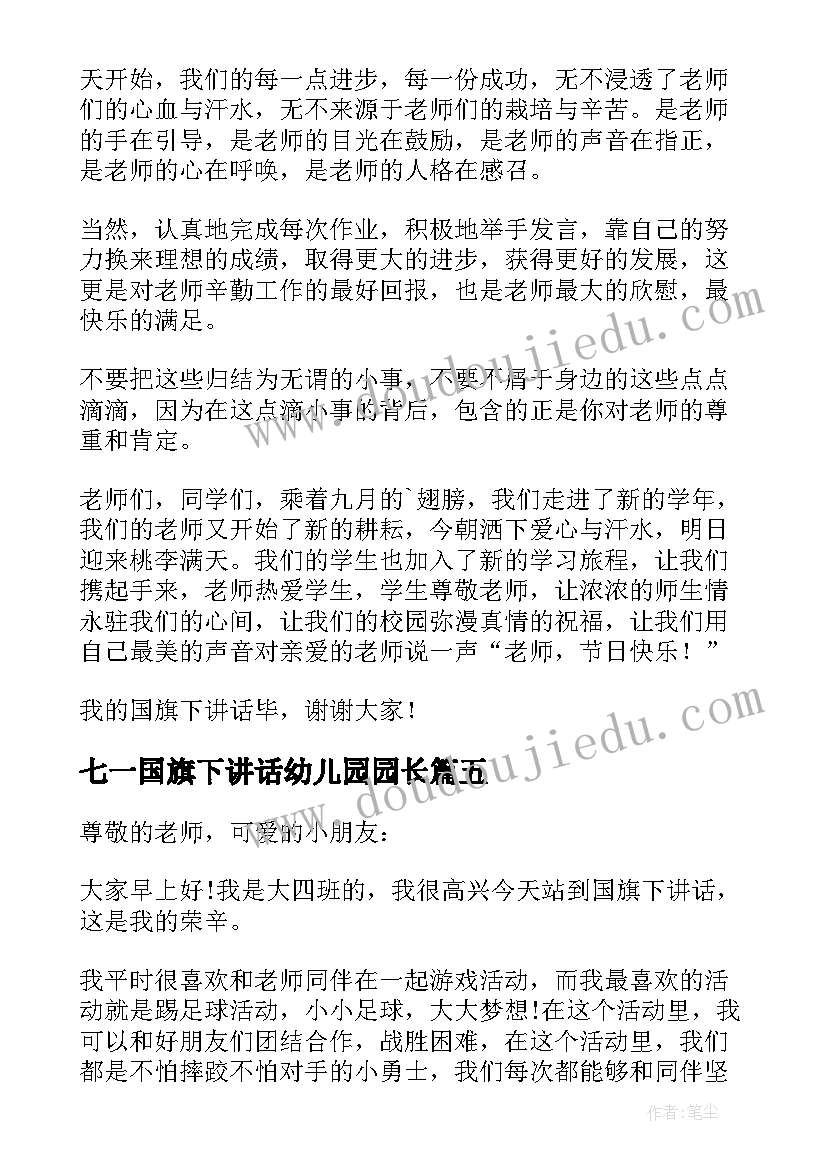 七一国旗下讲话幼儿园园长 幼儿国旗下讲话稿(通用5篇)