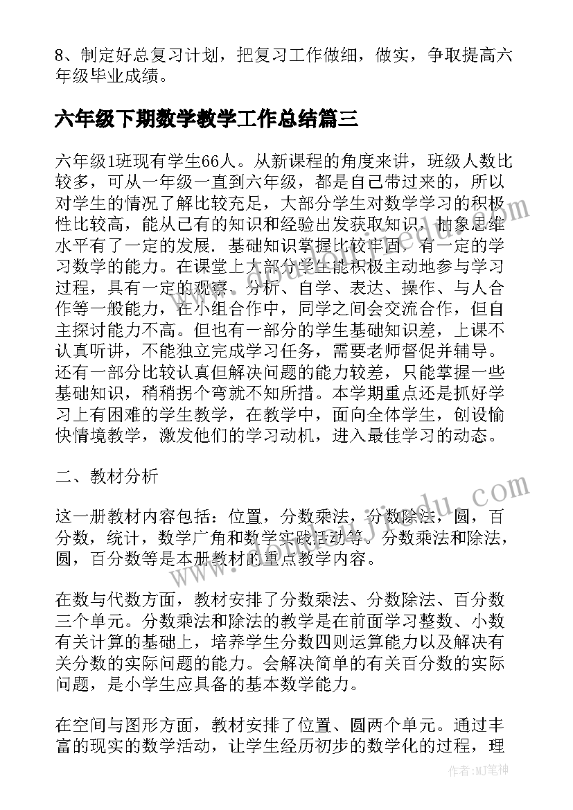 六年级下期数学教学工作总结 小学六年级第二学期的班主任工作总结(优秀5篇)