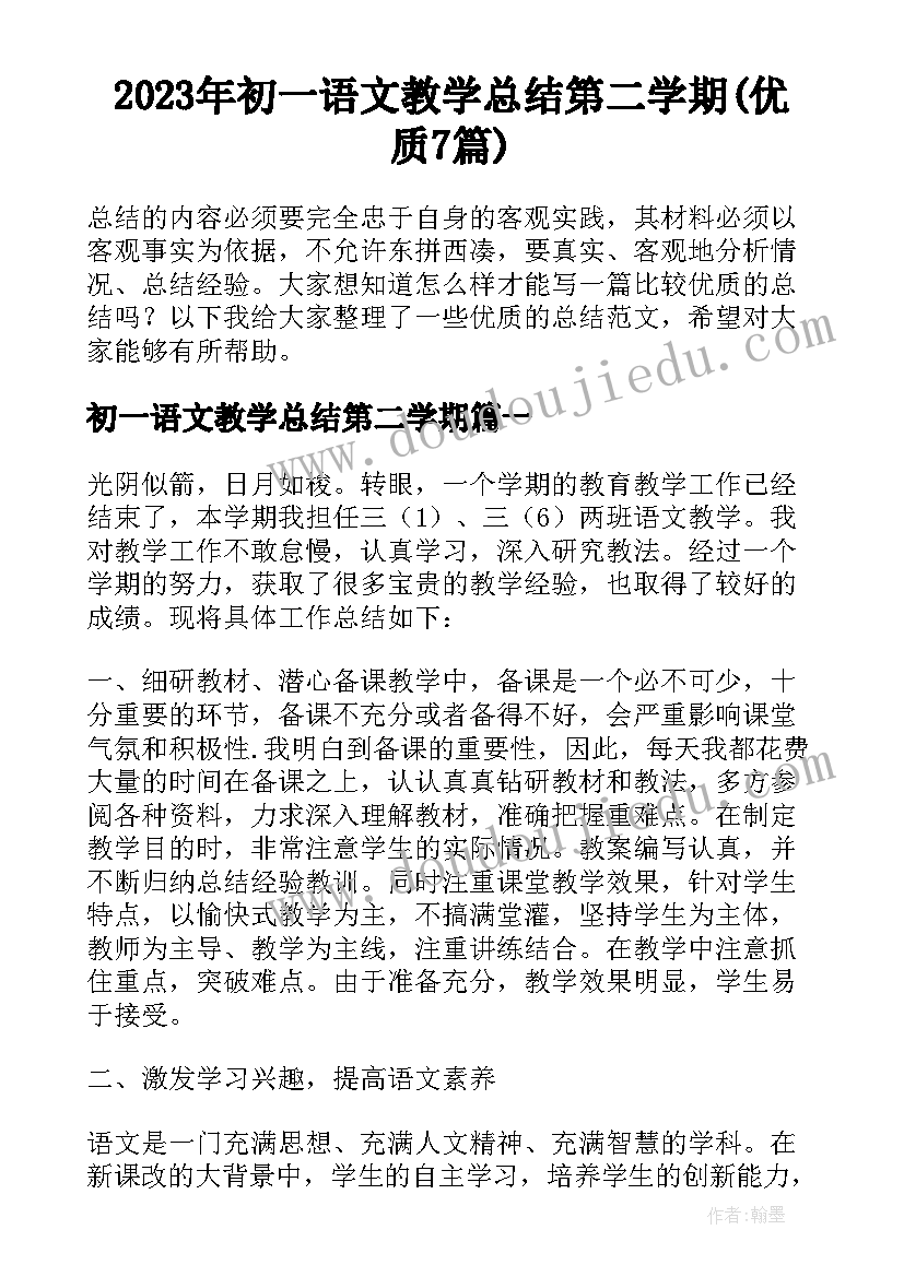 2023年初一语文教学总结第二学期(优质7篇)