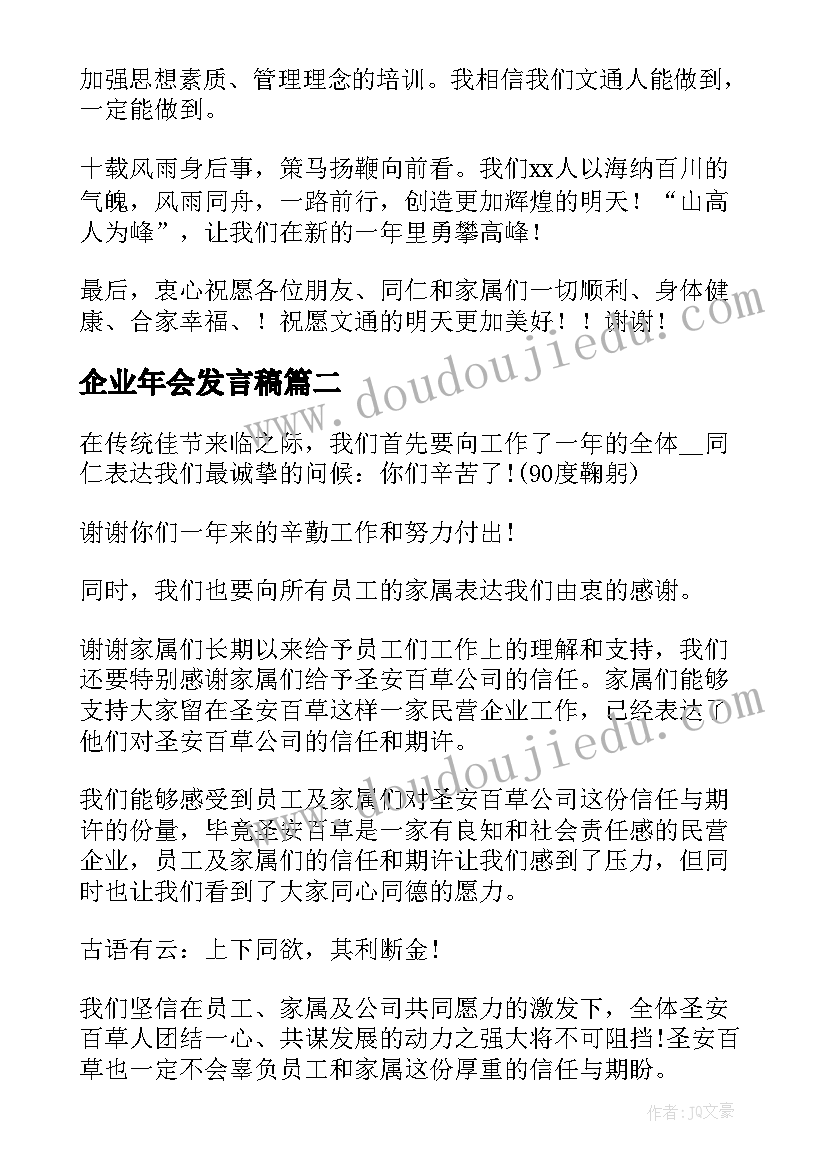 企业年会发言稿(优秀5篇)