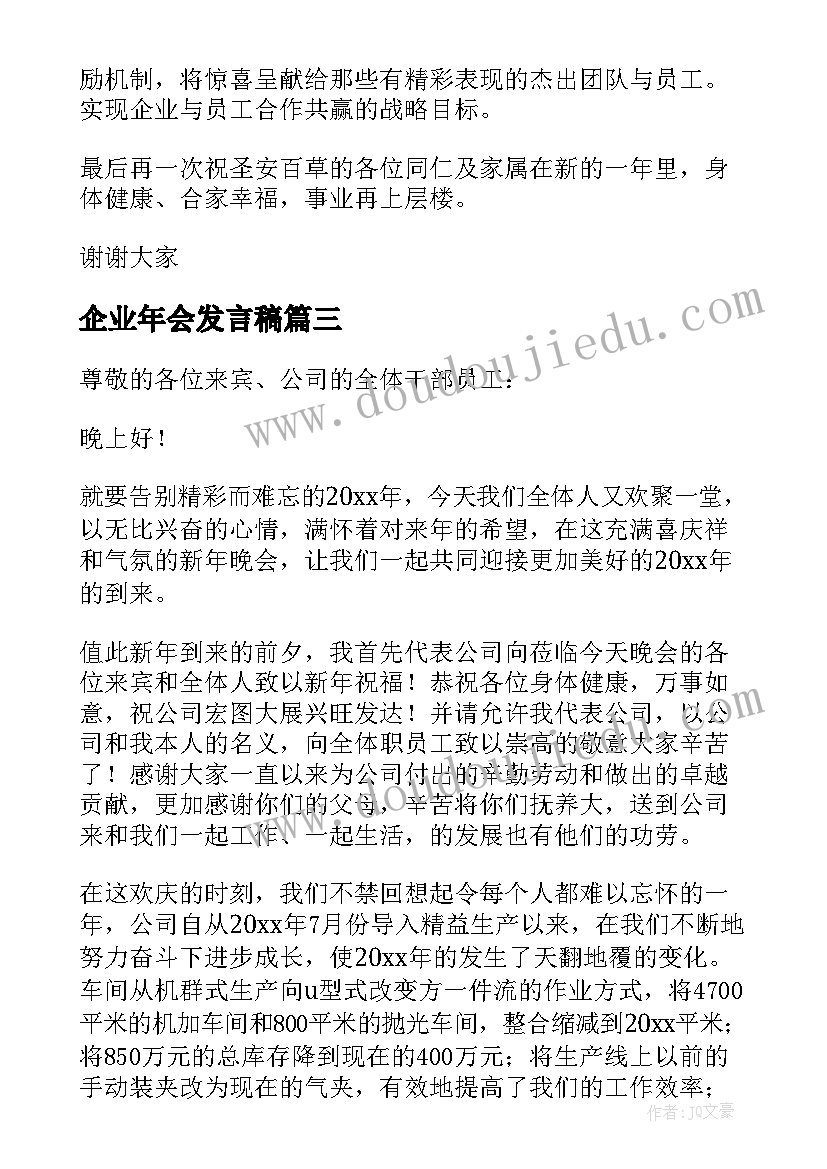 企业年会发言稿(优秀5篇)