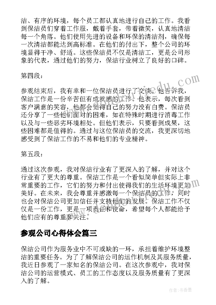 最新参观公司心得体会(实用10篇)